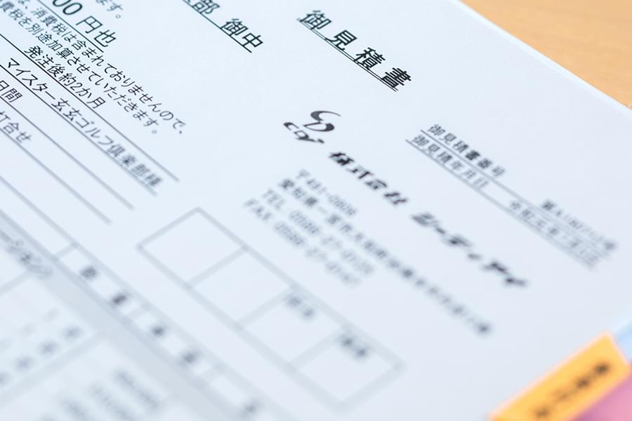 お見積書確認・ご契約