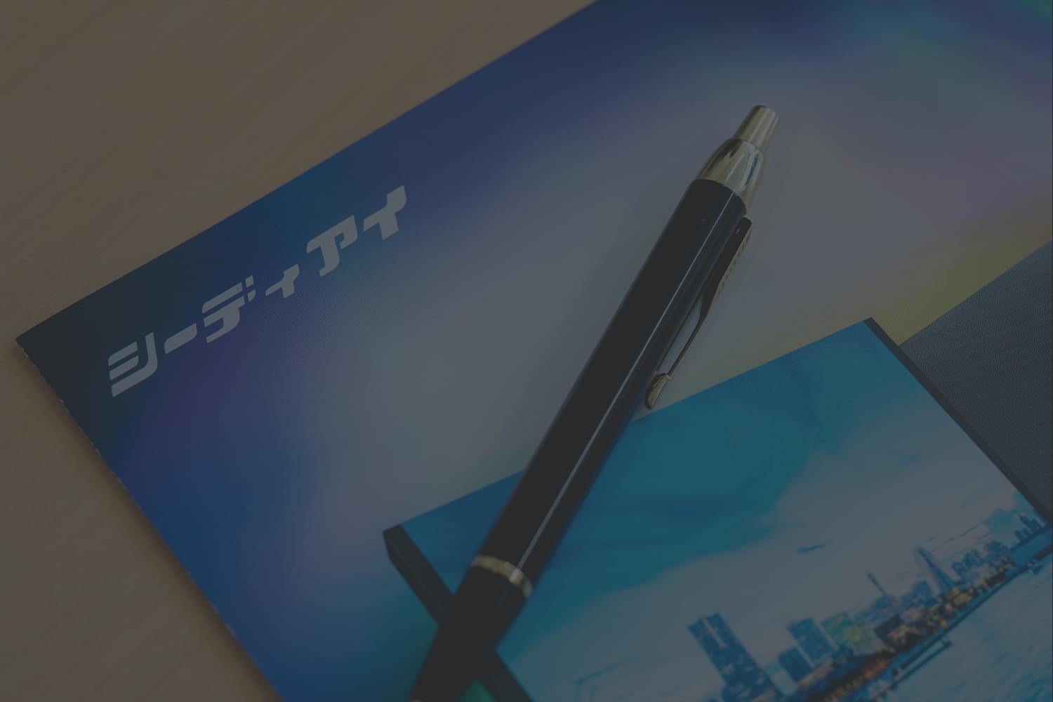 導入までの流れ